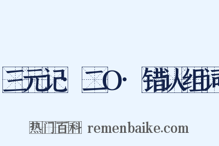三元记·二O·错认组词是什么意思的图片
